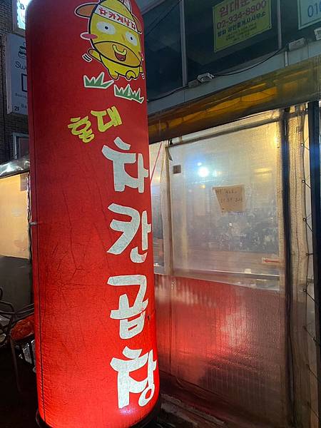 韓國首爾 弘大美食 cha khan烤腸 홍대차칸곱창