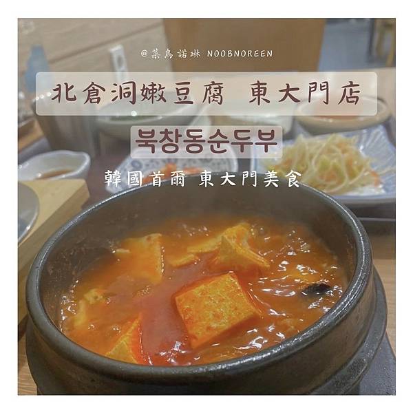 韓國首爾 東大門美食 北倉洞嫩豆腐 북창동순두부 東大門店