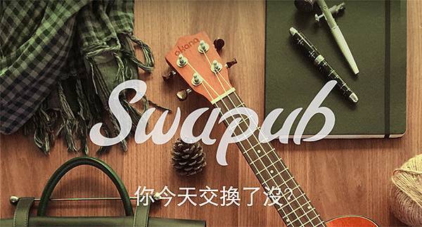 swapub換物心法公開.jpg