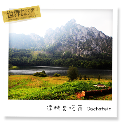 達赫史塔茵-Dachstein-02