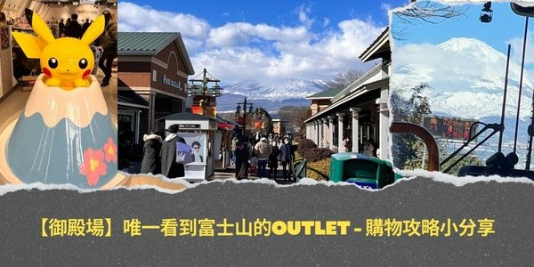 【御殿場】唯一看到富士山的outlet - 購物攻略小分享🙂