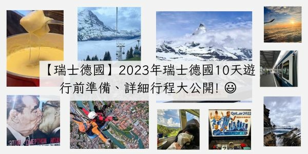 【瑞士德國】2023年瑞士德國10天遊行前準備、詳細行程大公