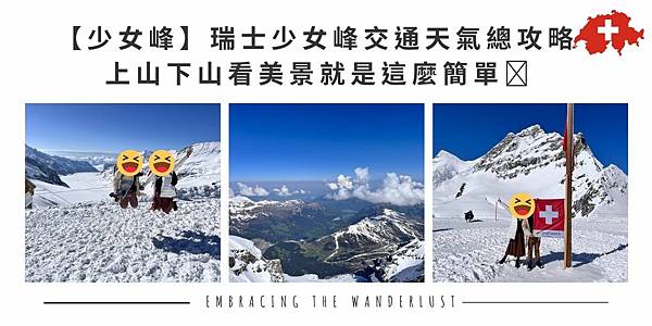 【茵特拉根】 站在瑞士少女峰的山腳 不去愛的迫降景點那有什麼做？！ (4).jpg