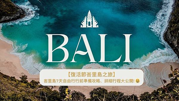 【峇里島之旅】峇里島7天自由行行前準備攻略、詳細行程大公開!