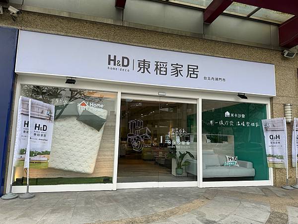 台北家具推薦》選家具就來H&D 東稻家居內湖門市推薦電動沙發