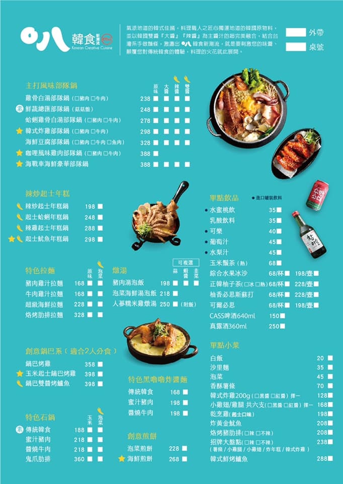 O八韓食 員林店 菜單價位menu 1