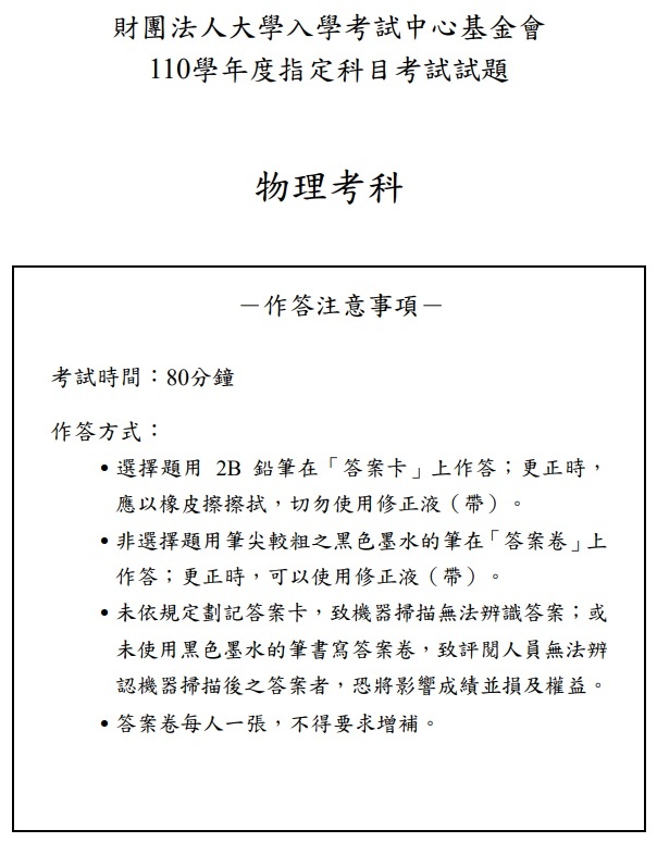 110年大學指考物理試題與解答01.jpg