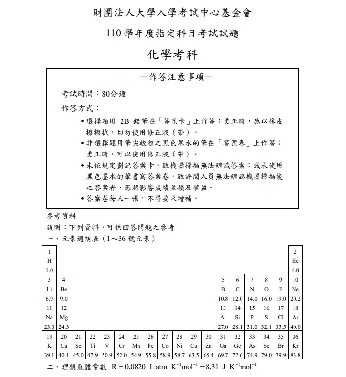 110年大學指考化學試題與解答1.jpg