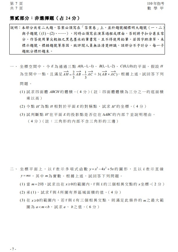 110年大學指考數學甲試題與解答08.jpg