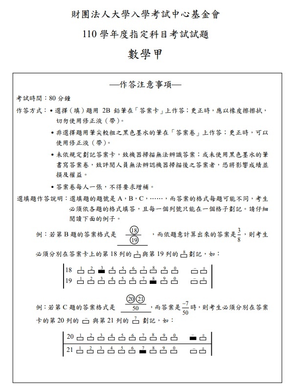 110年大學指考數學甲試題與解答01.jpg