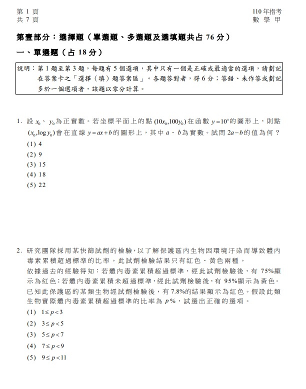 110年大學指考數學甲試題與解答02.jpg