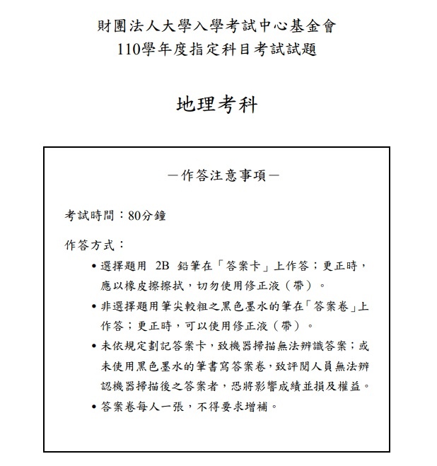 110年大學指考地理試題與解答01.jpg