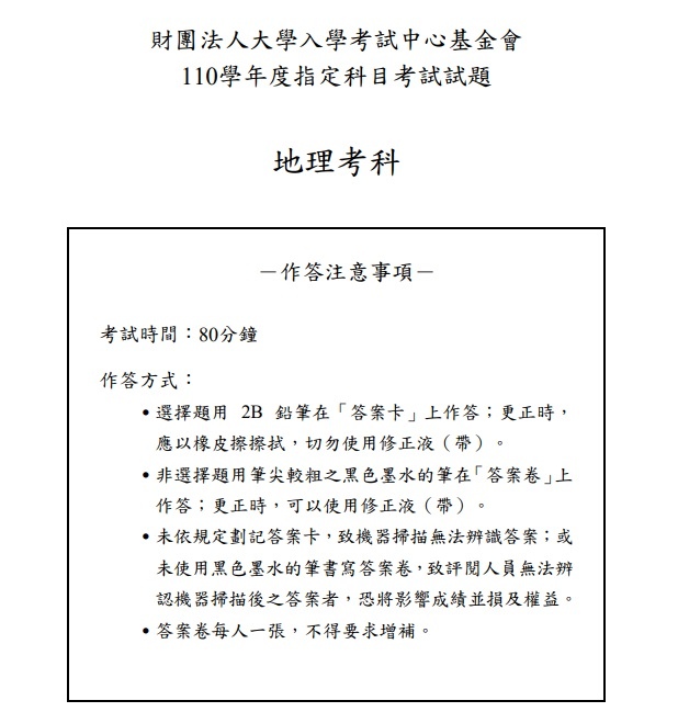 110年大學指考地理試題與解答01.jpg