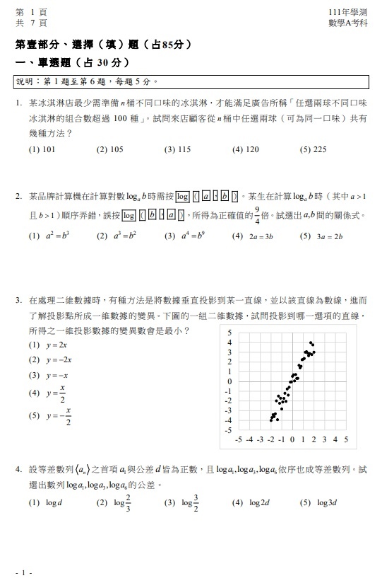 學測數學A 試題與答案 2