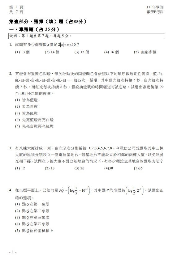 111學測數學B試 與參考答案 解答02.jpg