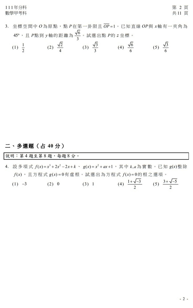 111指考 分科測驗 數學甲試題解答3.jpg