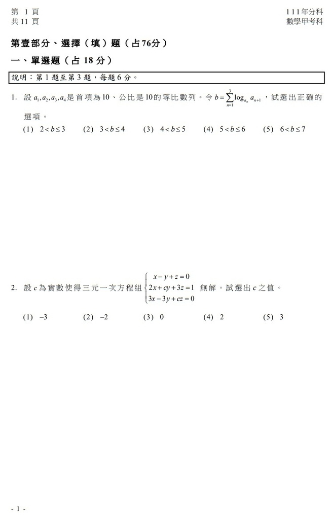 111指考 分科測驗 數學甲試題解答2.jpg