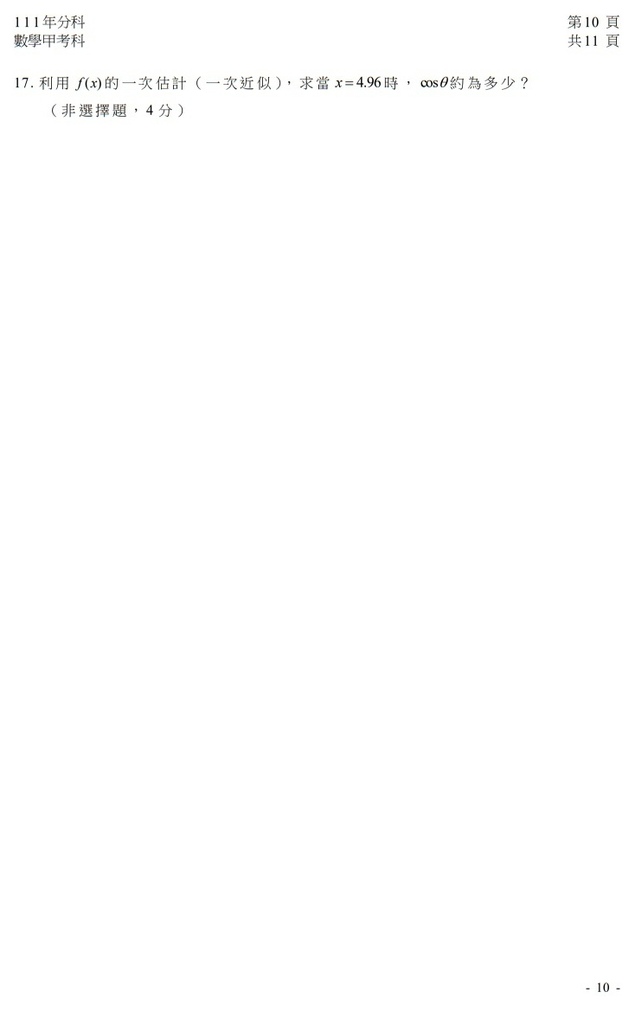 111指考 分科測驗 數學甲試題解答11.jpg 111指考 分科測驗 數學甲試題解答11.jpg