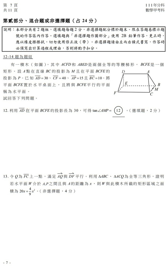 111指考 分科測驗 數學甲試題解答8.jpg