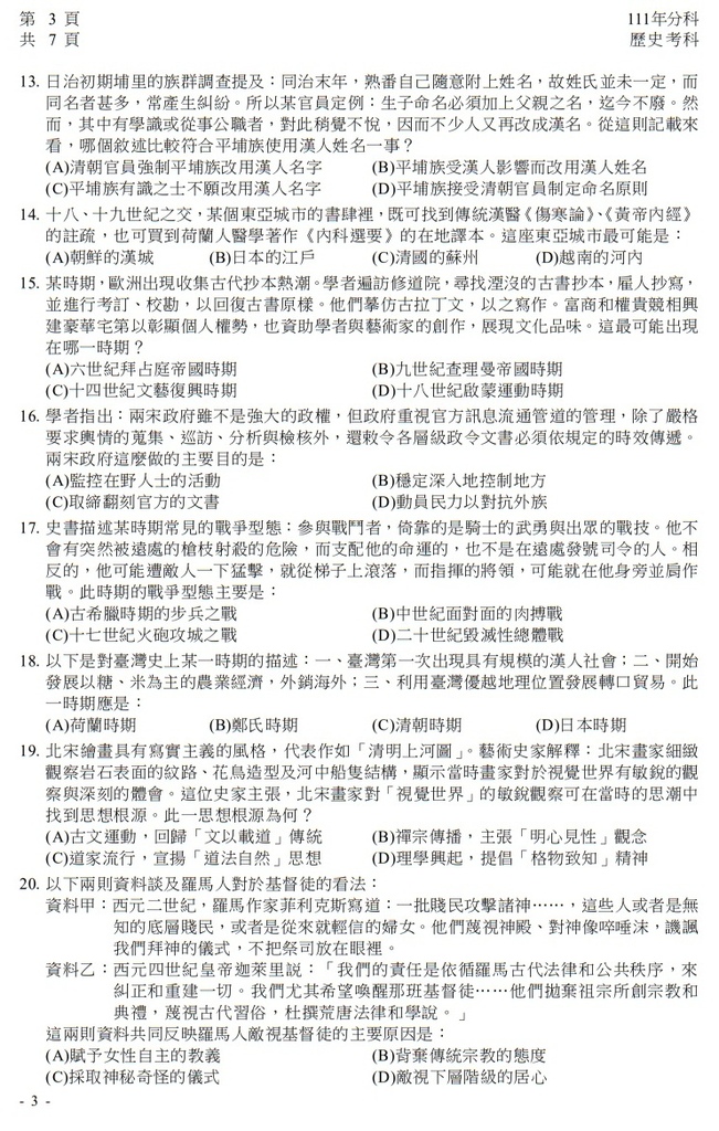 111指考 分科測驗 歷史試題解答04.jpg