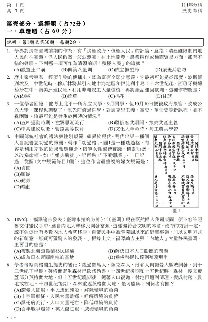 111指考 分科測驗 歷史試題解答02.jpg