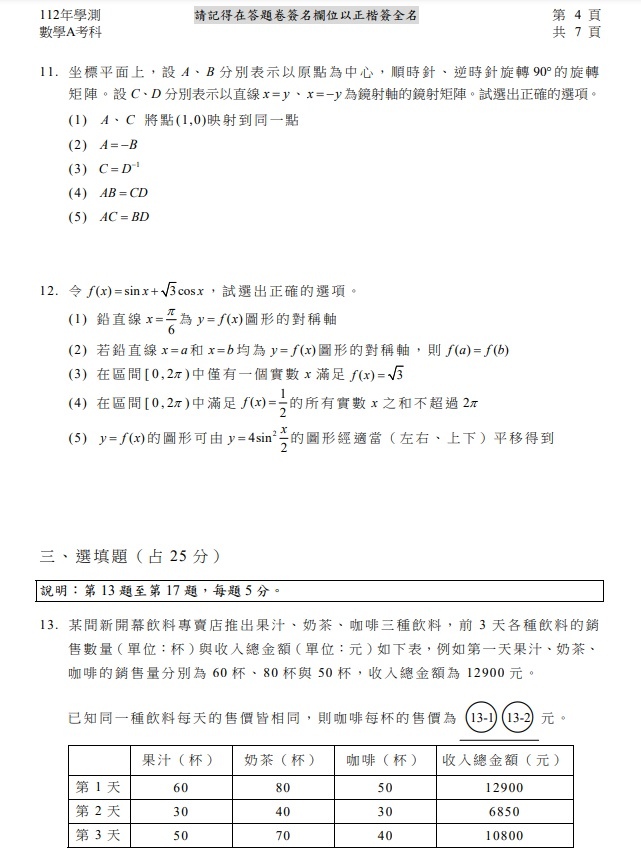 112學測數學A試題與解答5.jpg