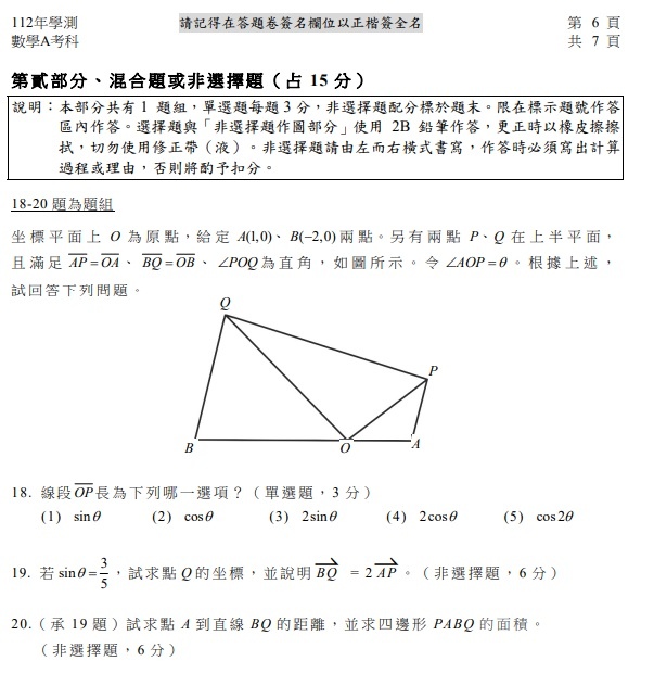 112學測數學A試題與解答7.jpg