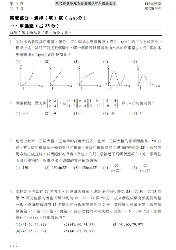 112學測數學B試題與解答2.jpg