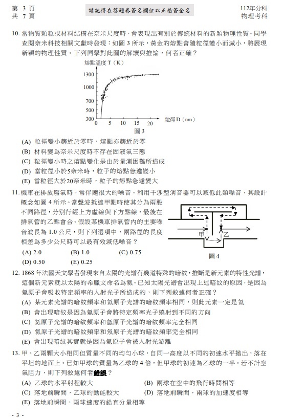 112分科測驗物理考題答案3.jpg