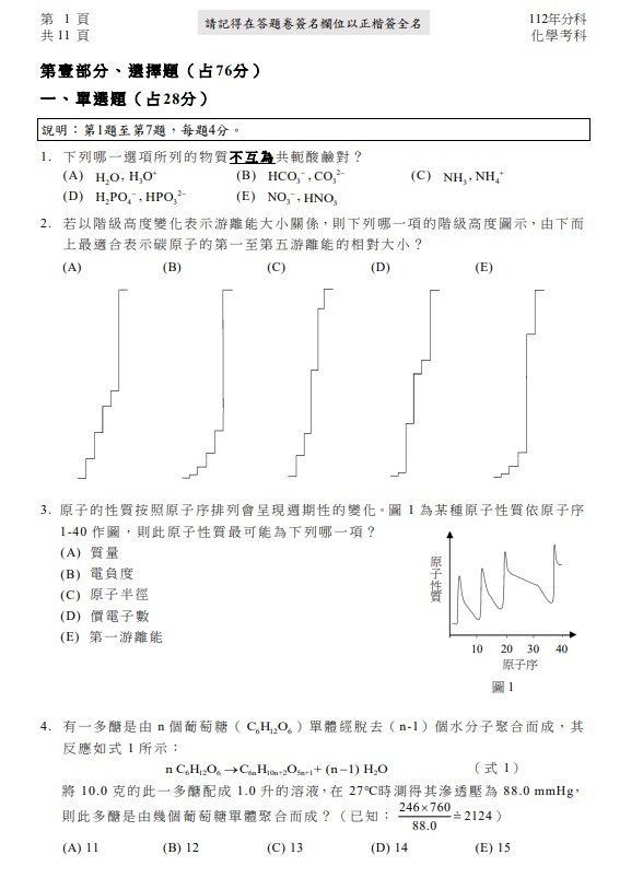 112分科測驗化學考題答案解答2.jpg