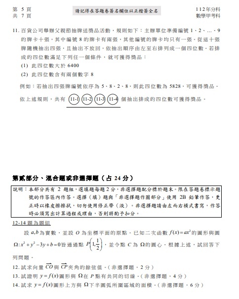 112分科測驗數學甲試題答案解答5.jpg