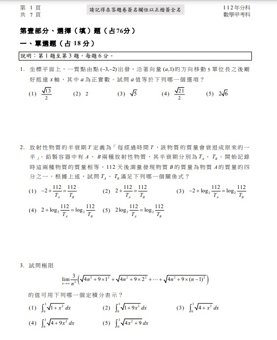 112分科測驗數學甲試題答案解答1.jpg