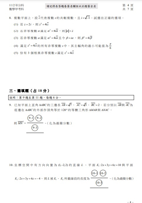 112分科測驗數學甲試題答案解答4.jpg