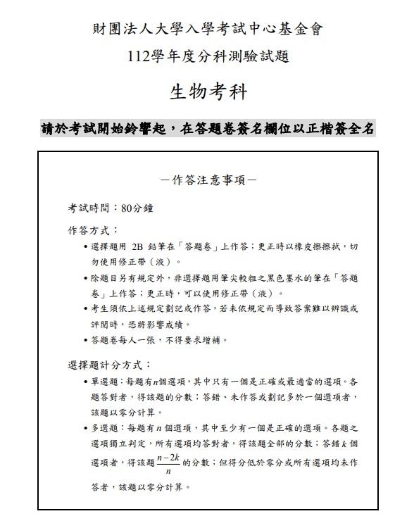 112分科測驗生物試題答案解答.jpg