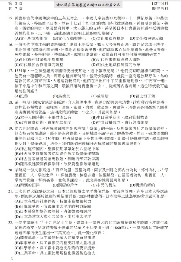 112分科測驗歷史題目與解答答案3.jpg