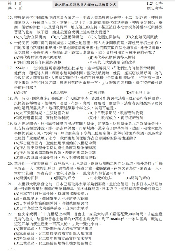 112分科測驗歷史題目與解答答案3.jpg