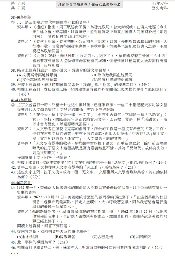 112分科測驗歷史題目與解答答案7.jpg