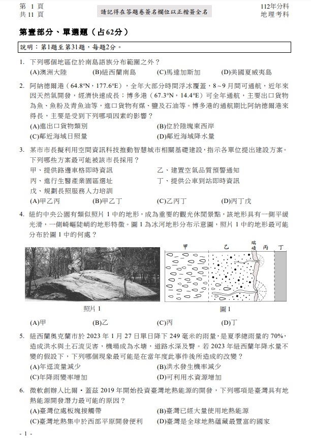 112分科測驗地理考題答案解答1.jpg