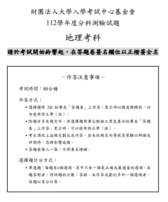 112分科測驗地理考題答案解答.jpg