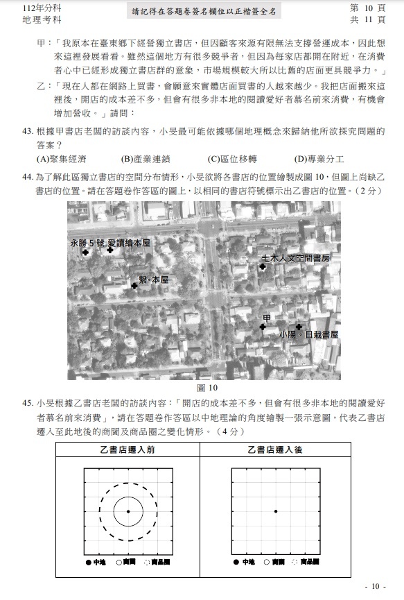 112分科測驗地理考題答案解答10.jpg