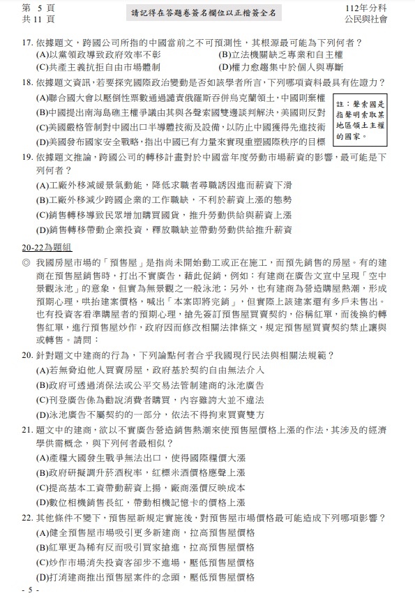 112分科測驗公民與社會考題答案解答5.jpg