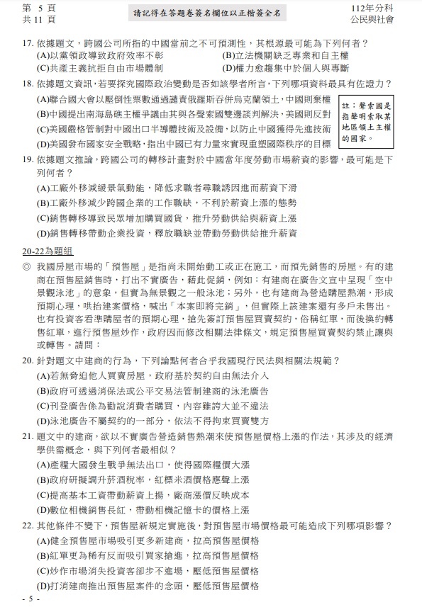 112分科測驗公民與社會考題答案解答5.jpg