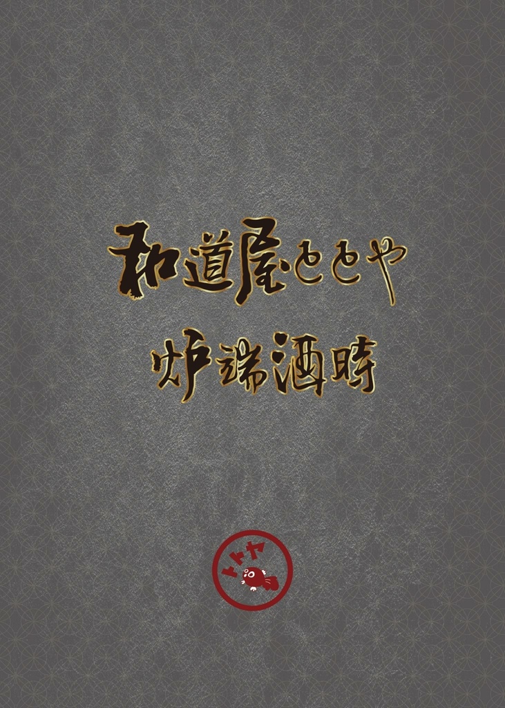 和道屋北屯旗艦店 爐端酒時菜單01.jfif