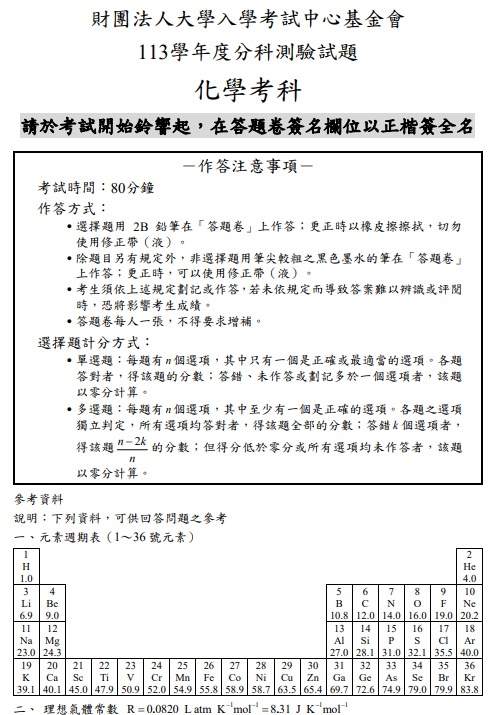 113分科測驗 化學試題答案01.jpg