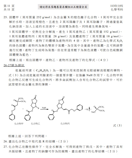 113分科測驗 化學試題答案12.jpg