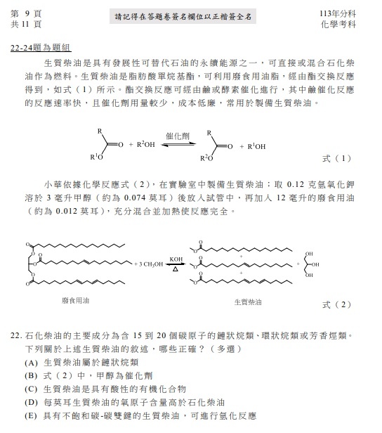 113分科測驗 化學試題答案10.jpg