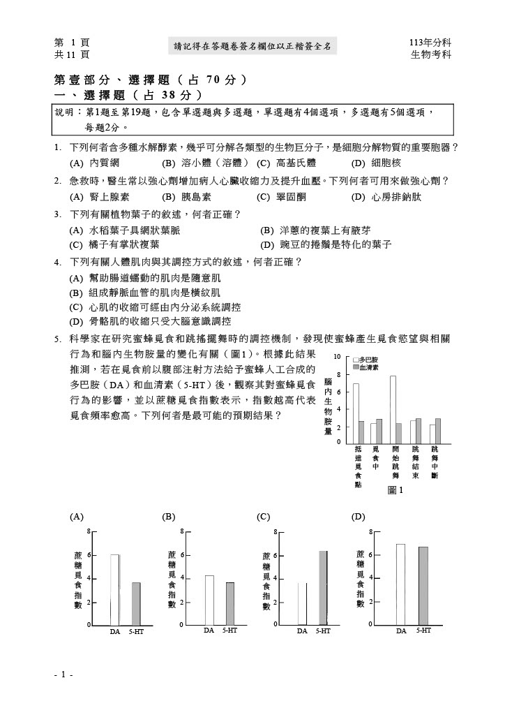 113分科測驗 生物試題答案05.jpg