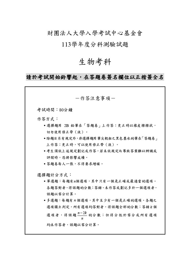 113分科測驗 生物試題答案01.jpg