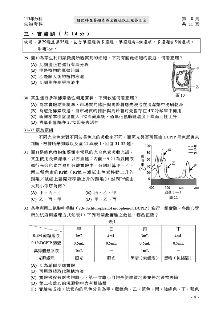 113分科測驗 生物試題答案12.jpg