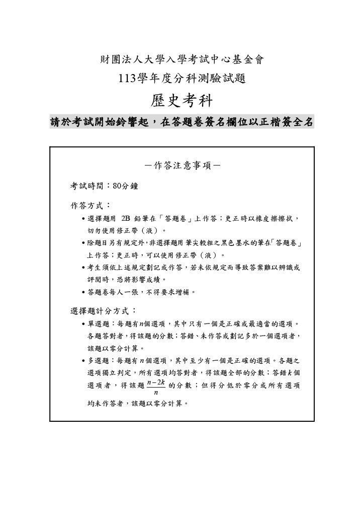 113分科測驗歷史試題答案01.jpg